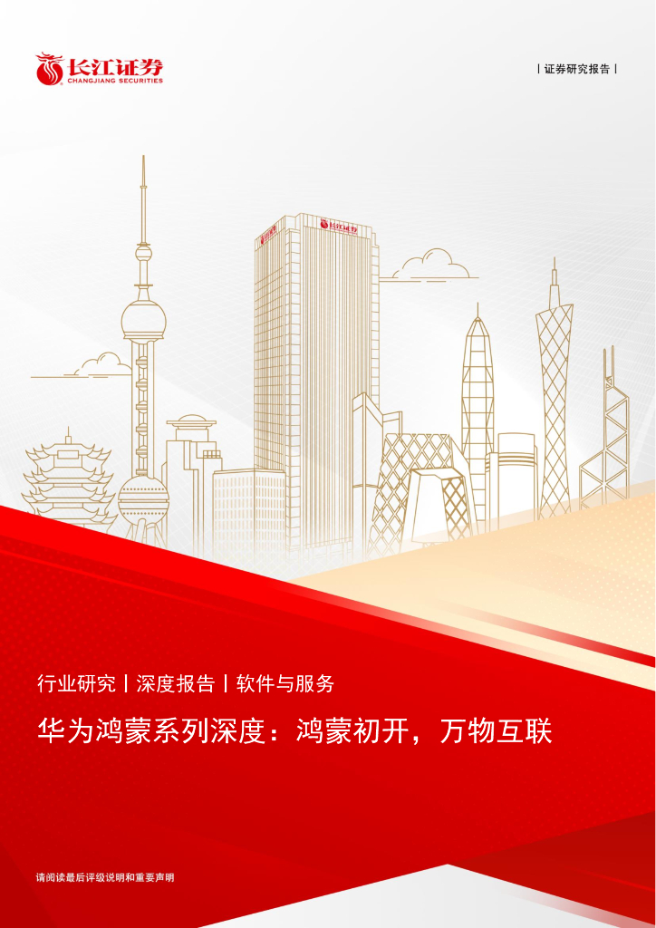 长江证券：软件与服务行业深度报告：华为鸿蒙系列深度，鸿蒙初开，万物互联