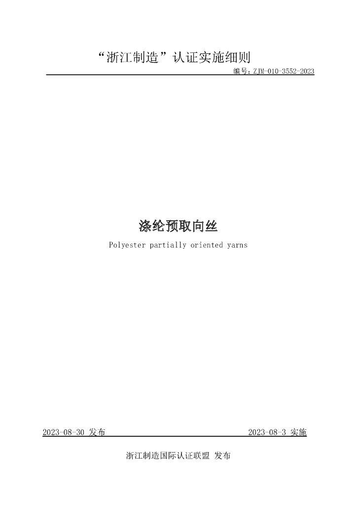 ZJM-010-3552-2023 涤纶预取向丝