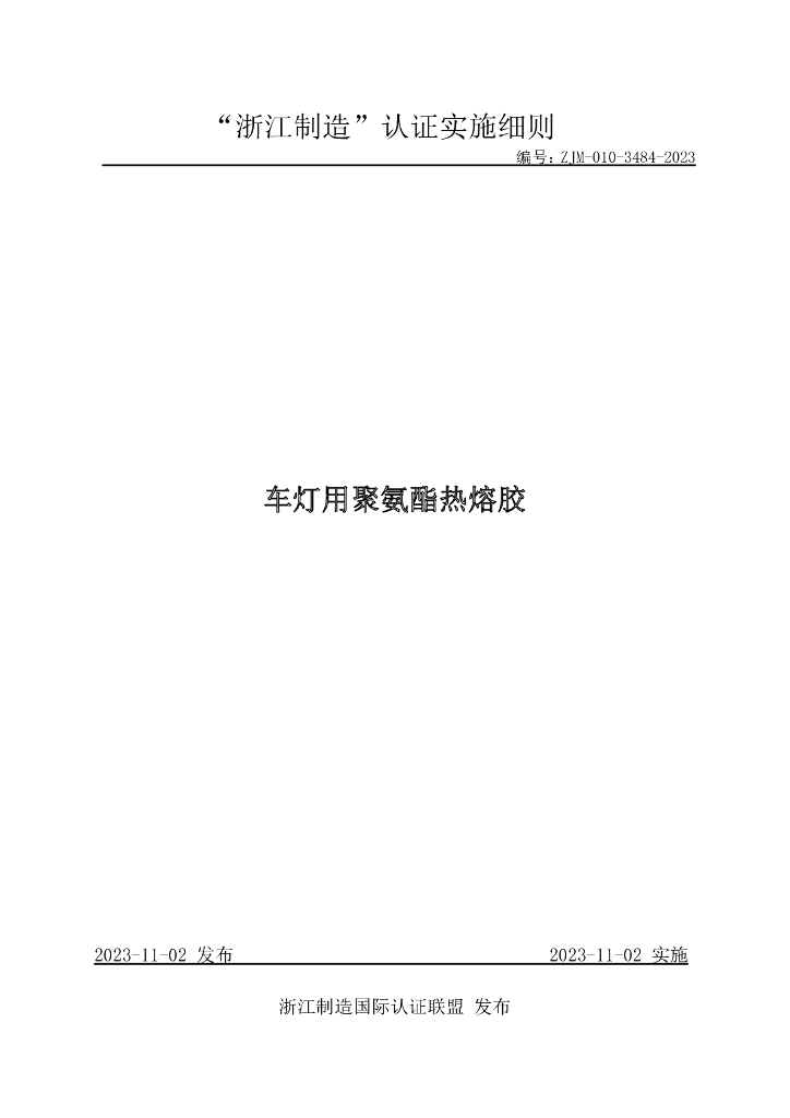 ZJM-010-3484-2023 车灯用聚氨酯热熔胶