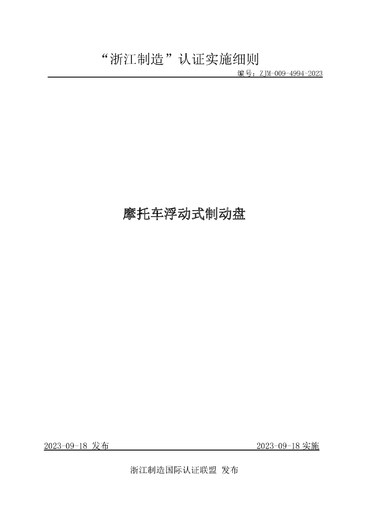ZJM-009-4994-2023 摩托车浮动式制动盘