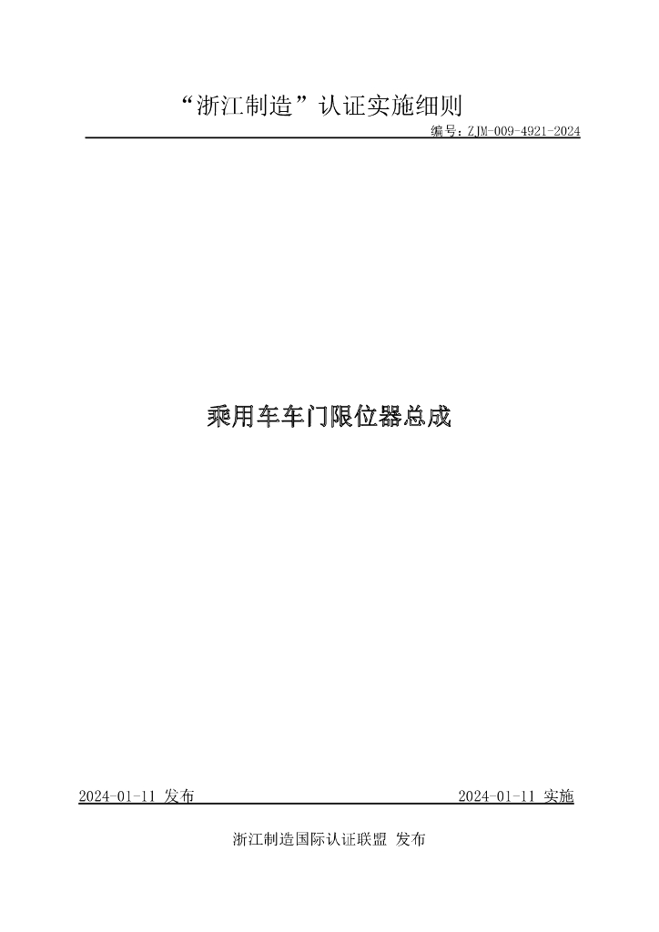 ZJM-009-4921-2024 乘用车车门限位器总成