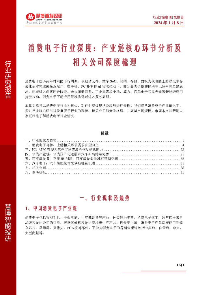 慧博智能投研：消费电子行业深度：产业链核心环节分析及相关公司深度梳理