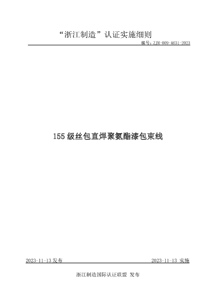 ZJM-009-4631-2023 155 级丝包直焊聚氨酯漆包束线