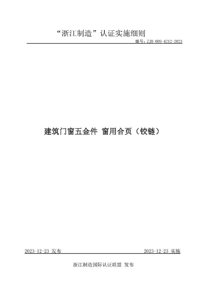 ZJM-009-4212-2023 建筑门窗五金件 窗用合页（铰链）