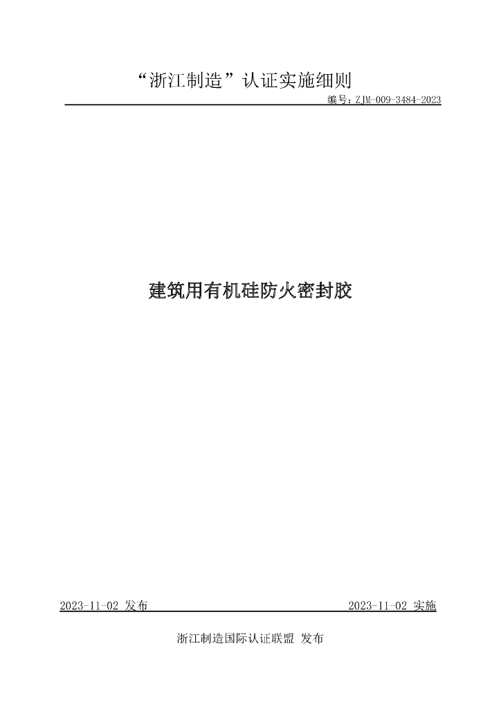 ZJM-009-3484-2023 建筑用有机硅防火密封胶