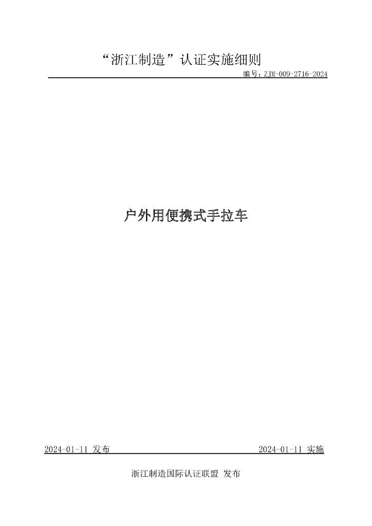 ZJM-009-2716-2024 户外用便携式手拉车