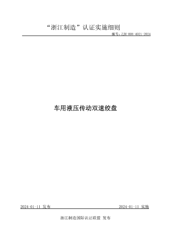 ZJM-008-4921-2024 车用液压传动双速绞盘