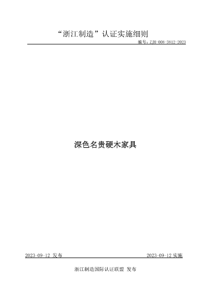 ZJM-008-3812-2023 深色名贵硬木家具