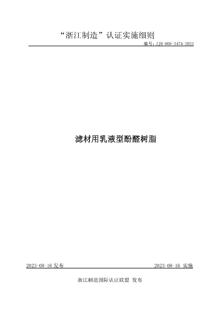 ZJM-008-3474-2023 滤材用乳液型酚醛树脂