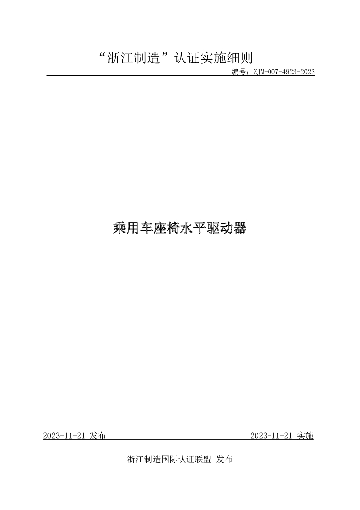 ZJM-007-4923-2023 乘用车座椅水平驱动器