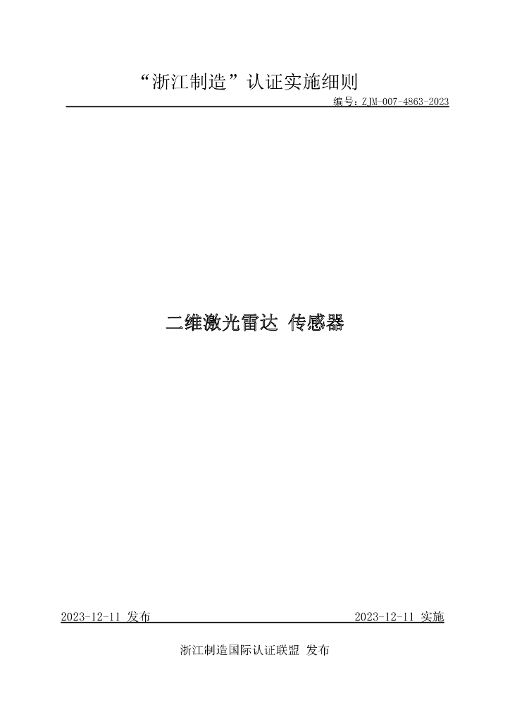 ZJM-007-4863-2023 二维激光雷达 传感器