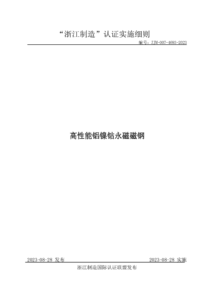 ZJM-007-4693-2023 高性能铝镍钴永磁磁钢