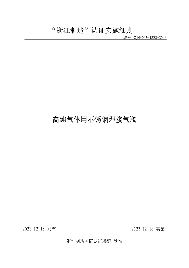 ZJM-007-4222-2023 高纯气体用不锈钢焊接气瓶