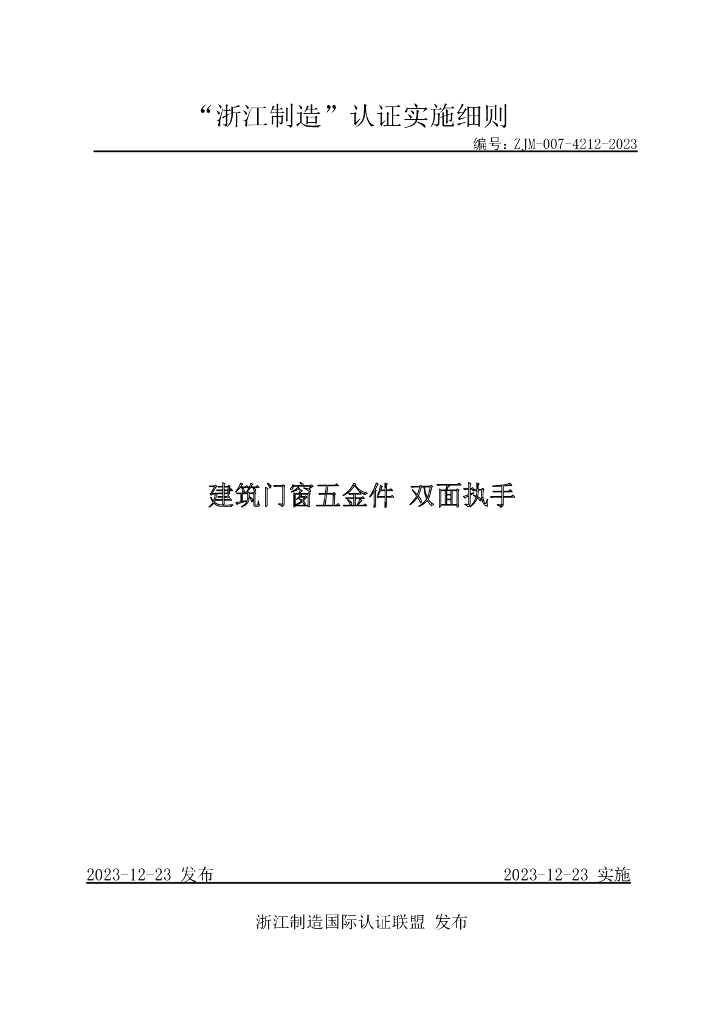 ZJM-007-4212-2023 建筑门窗五金件 双面执手