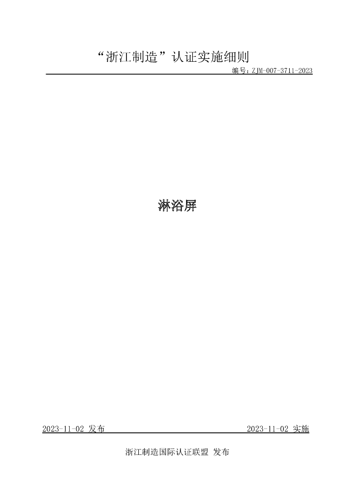 ZJM-007-3711-2023 淋浴屏