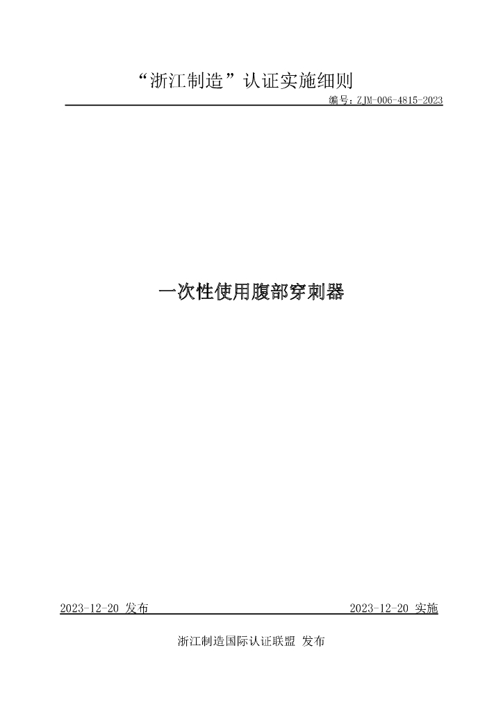 ZJM-006-4815-2023 一次性使用腹部穿刺器