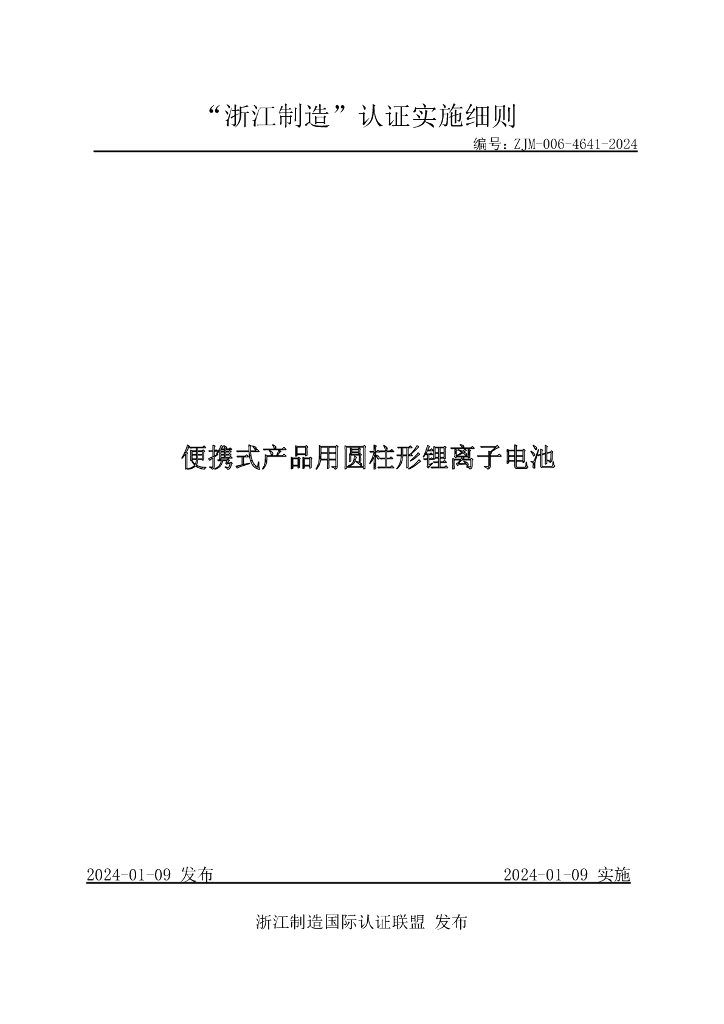 ZJM-006-4641-2024 便携式产品用圆柱形锂离子电池