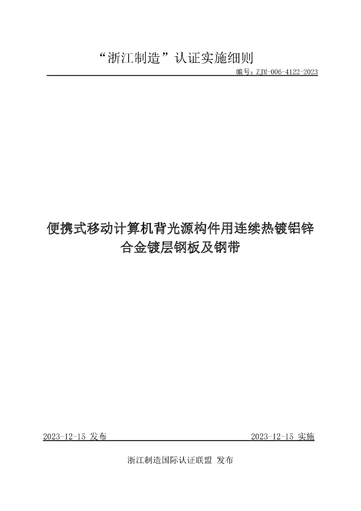 ZJM-006-4122-2023 便携式移动计算机背光源构件用连续热镀铝锌合金镀层钢板及钢带