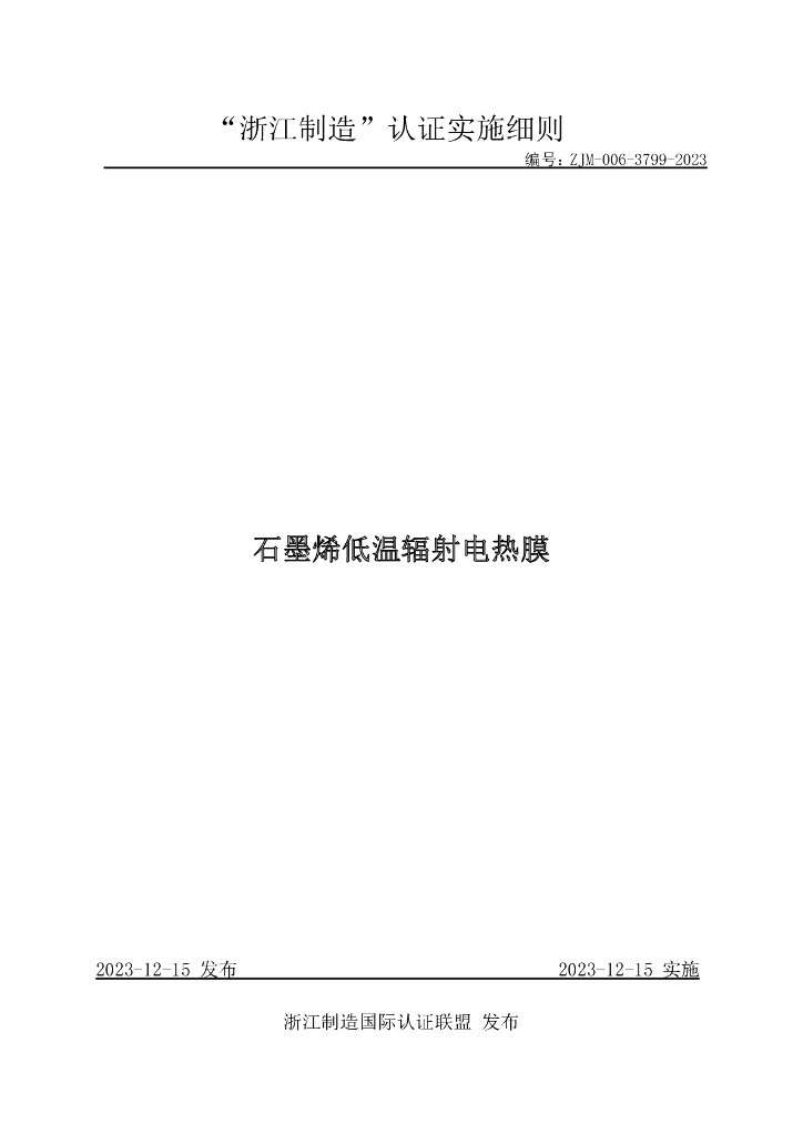 ZJM-006-3799-2023 石墨烯低温辐射电热膜