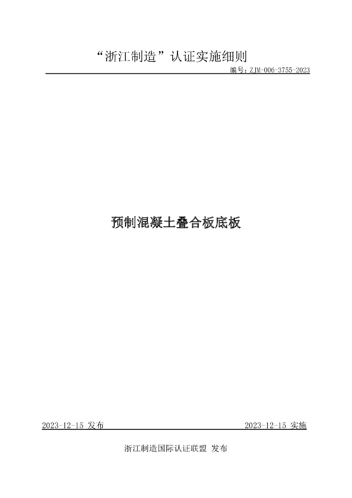 ZJM-006-3755-2023 预制混凝土叠合板底板