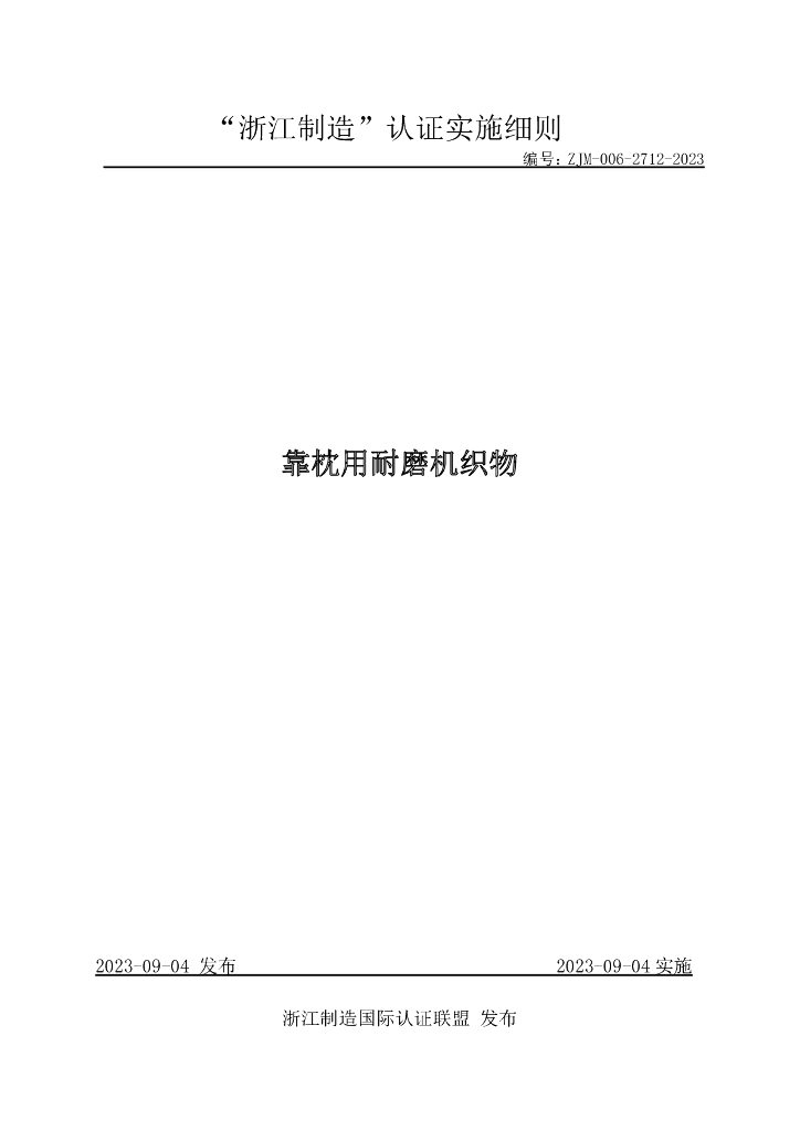 ZJM-006-2712-2023 靠枕用耐磨机织物