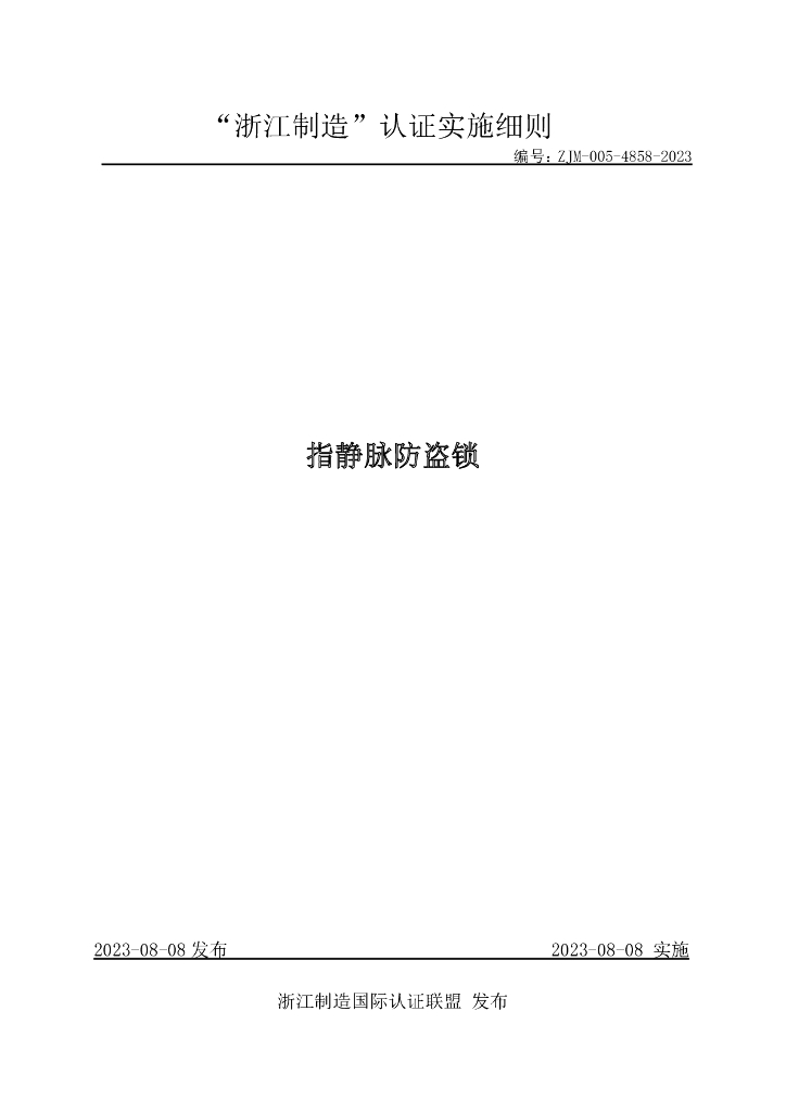 ZJM-005-4858-2023 指静脉防盗锁