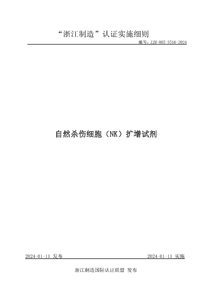 ZJM-005-3516-2024 自然杀伤细胞（NK）扩增试剂