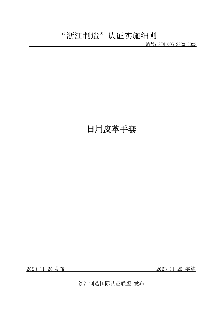 ZJM-005-2923-2023 日用皮革手套