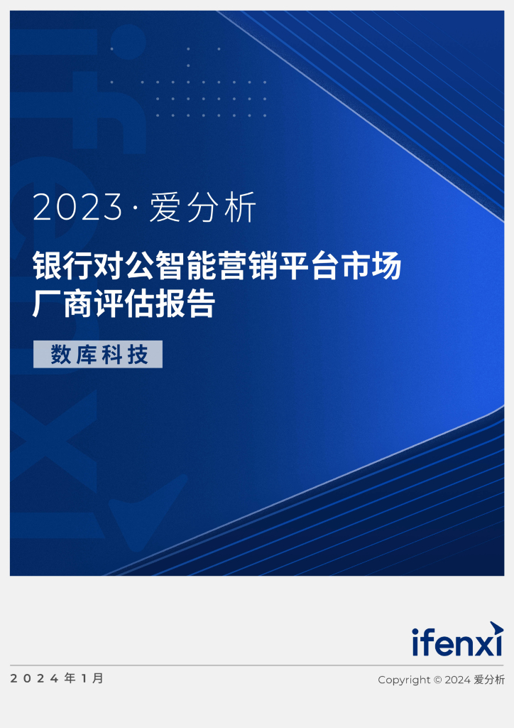 爱分析：2023银行对公智能营销平台市场厂商评估报告：数库科技