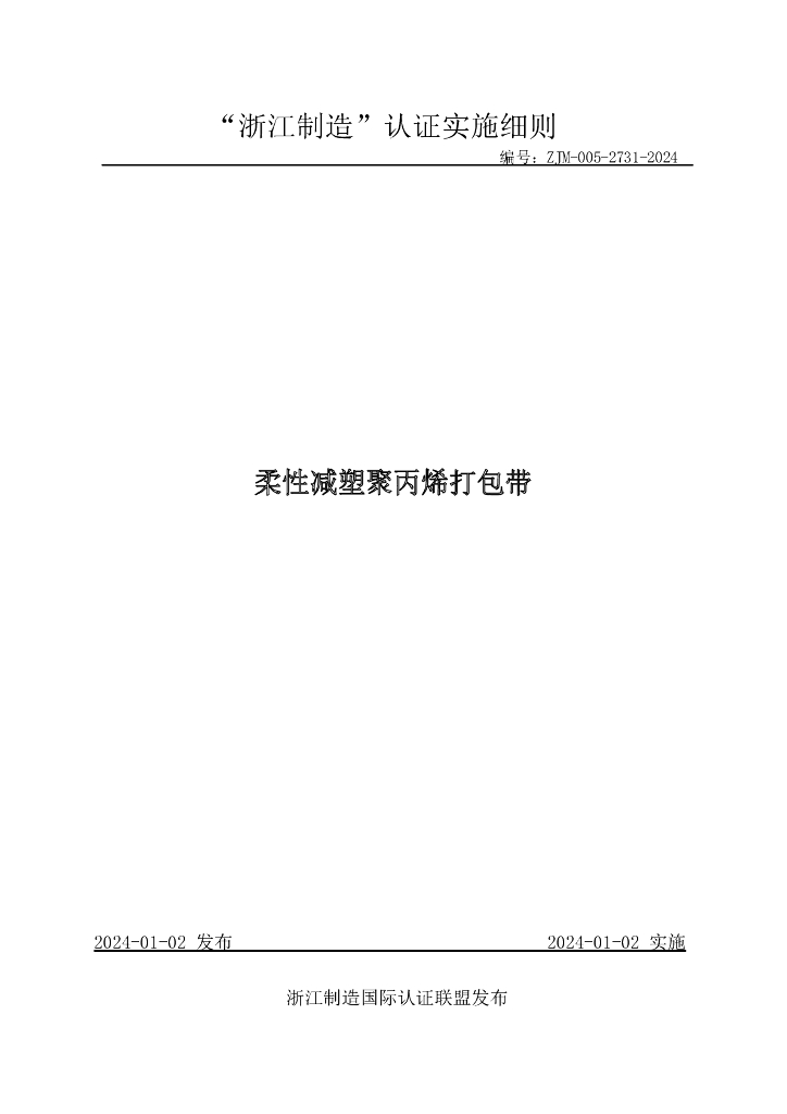 ZJM-005-2731-2024 柔性减塑聚丙烯打包带