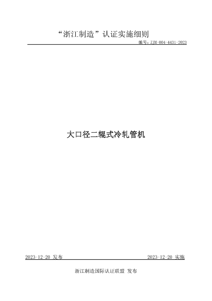 ZJM-004-4431-2023 大口径二辊式冷轧管机