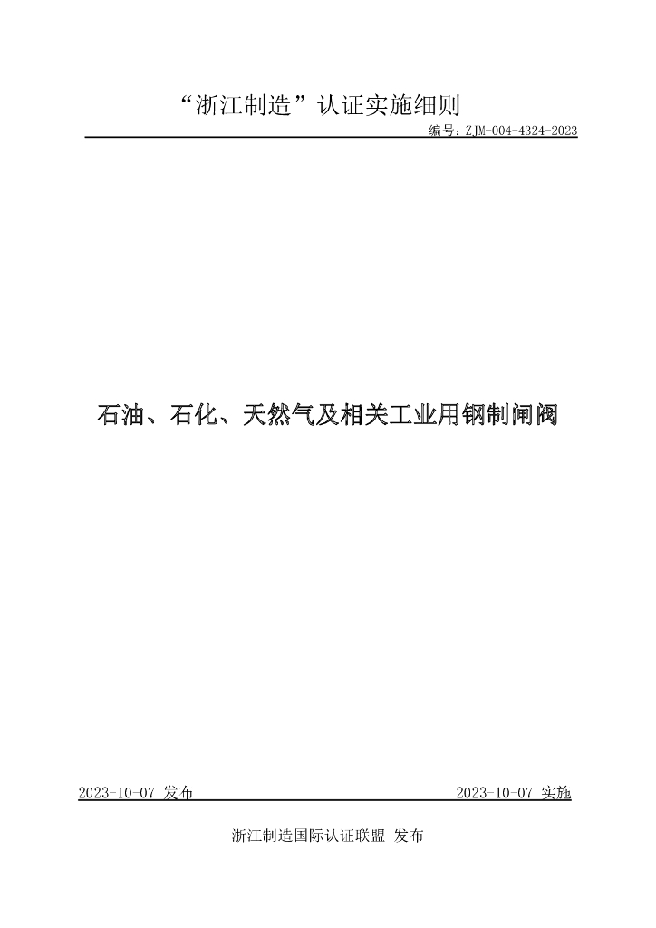 ZJM-004-4324-2023 石油、石化、天然气及相关工业用钢制闸阀