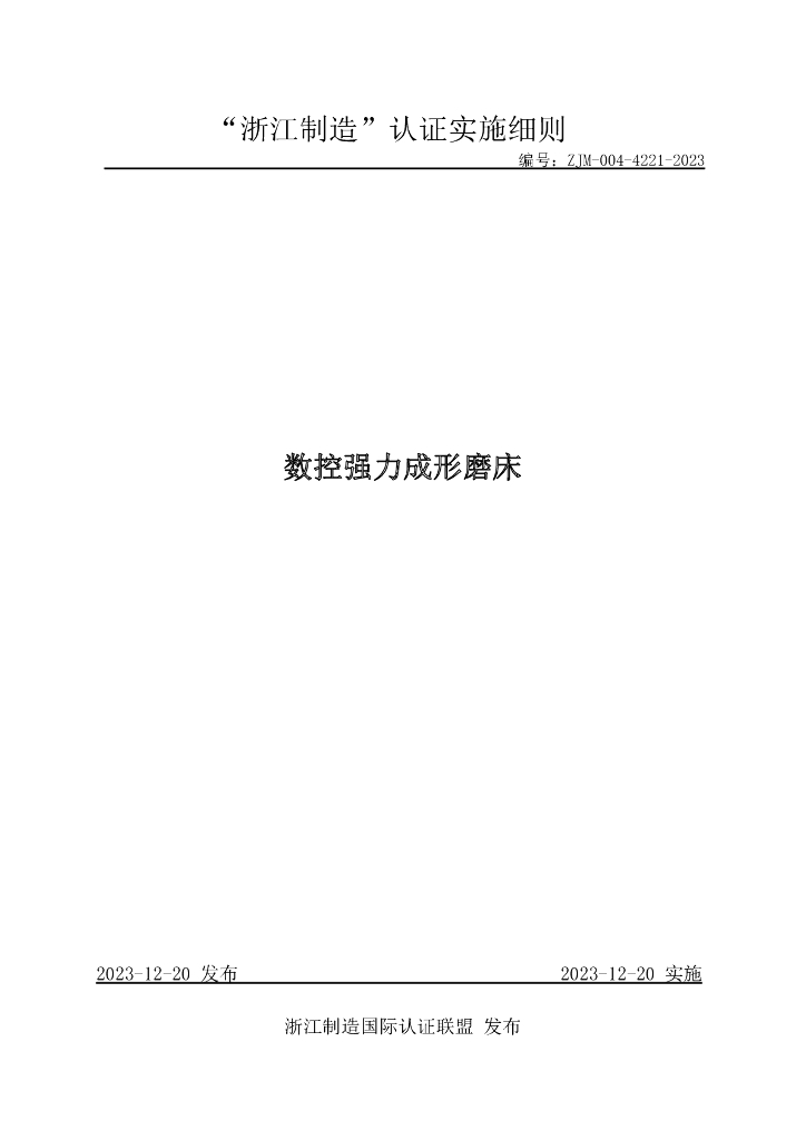 ZJM-004-4221-2023 数控强力成形磨床