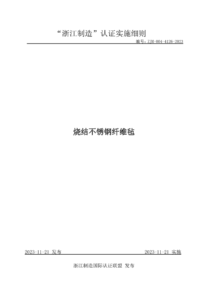 ZJM-004-4126-2023 烧结不锈钢纤维毡