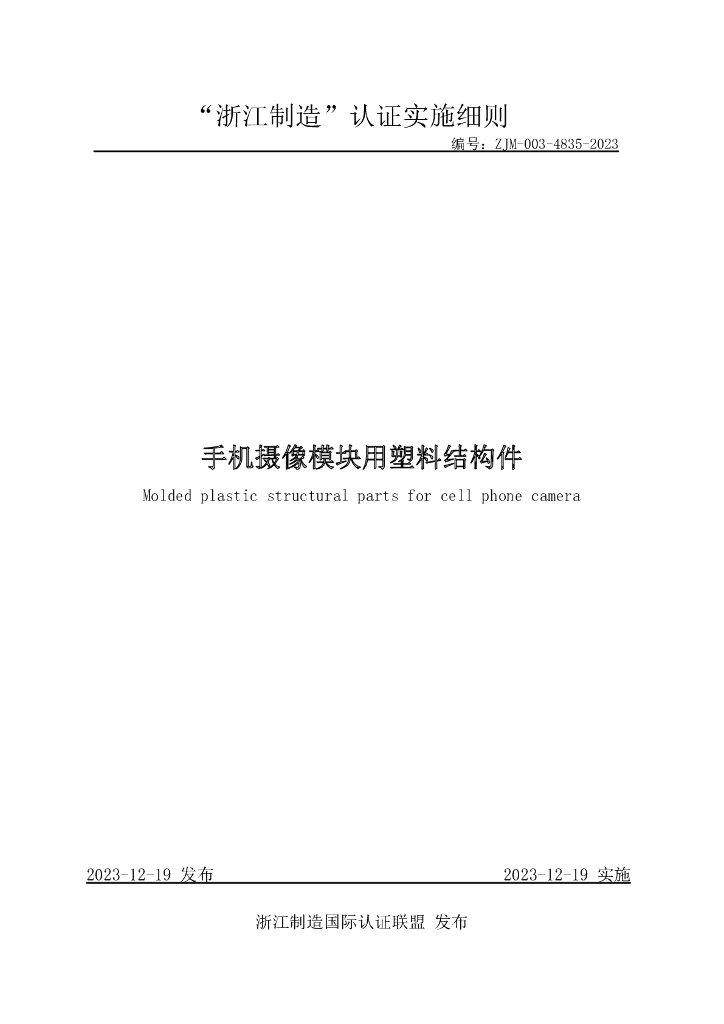 ZJM-003-4835-2023 手机摄像模块用塑料结构件