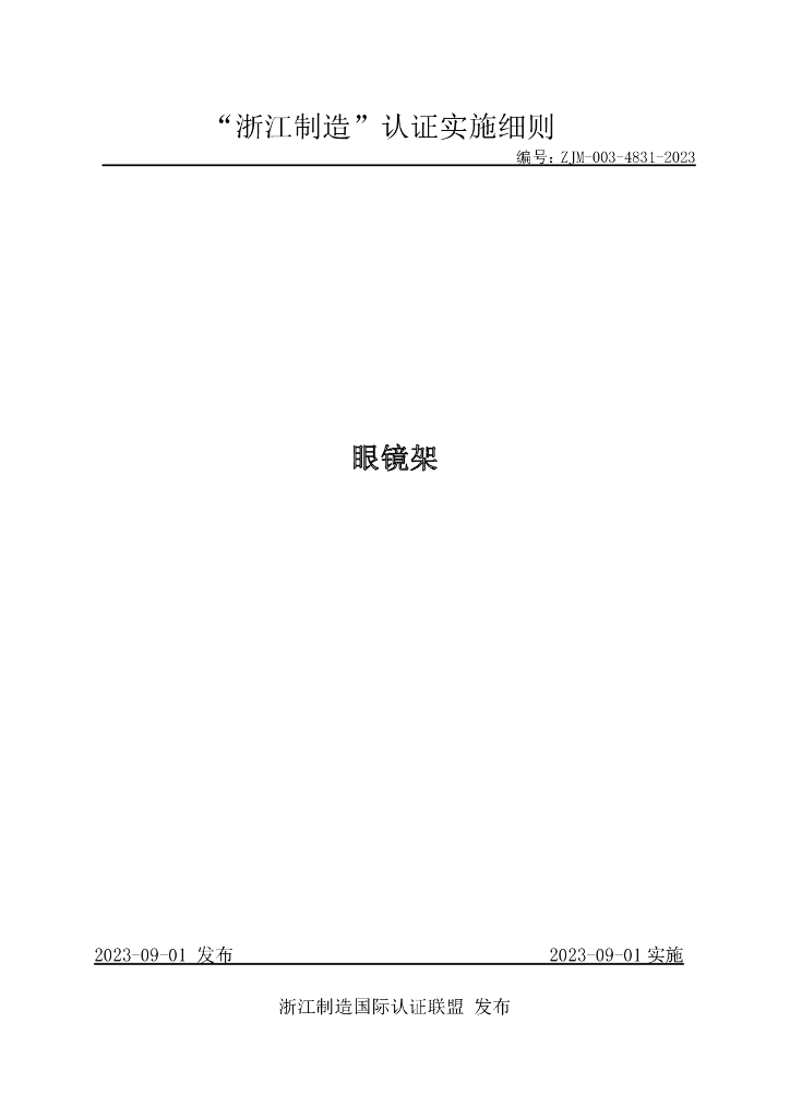 ZJM-003-4831-2023 眼镜架