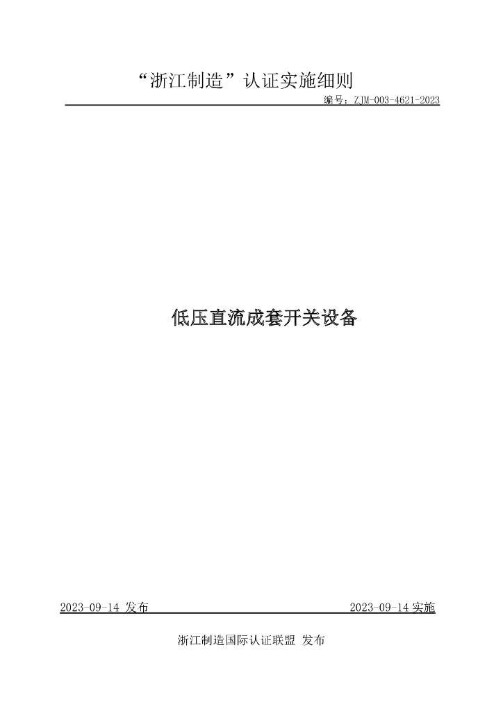 ZJM-003-4621-2023 低压直流成套开关设备