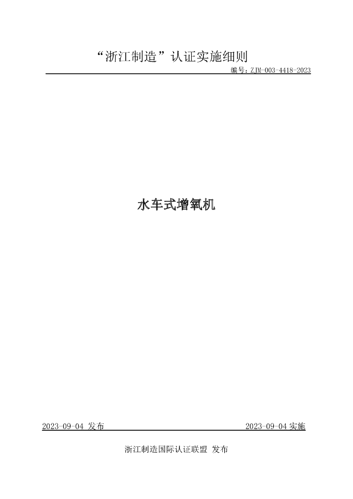 ZJM-003-4418-2023 水车式增氧机