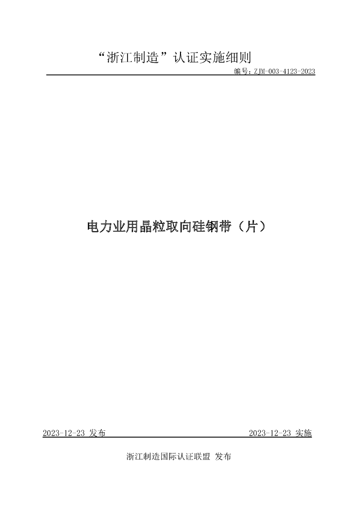 ZJM-003-4123-2023 电力业用晶粒取向硅钢带（片）