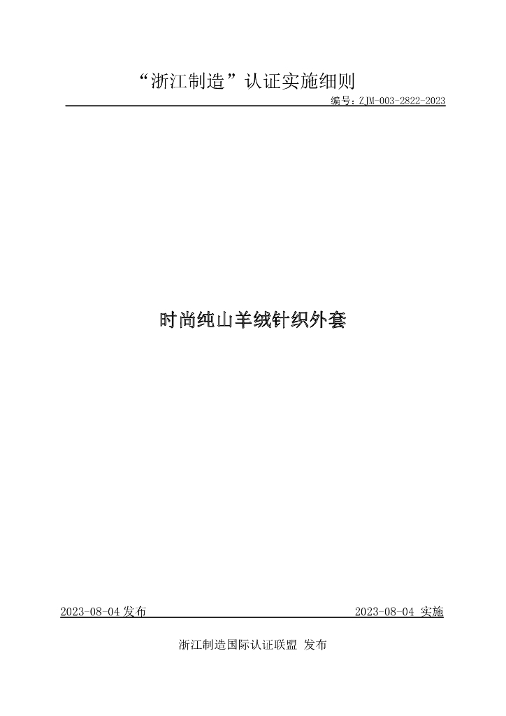 ZJM-003-2822-2023 时尚纯山羊绒针织外套