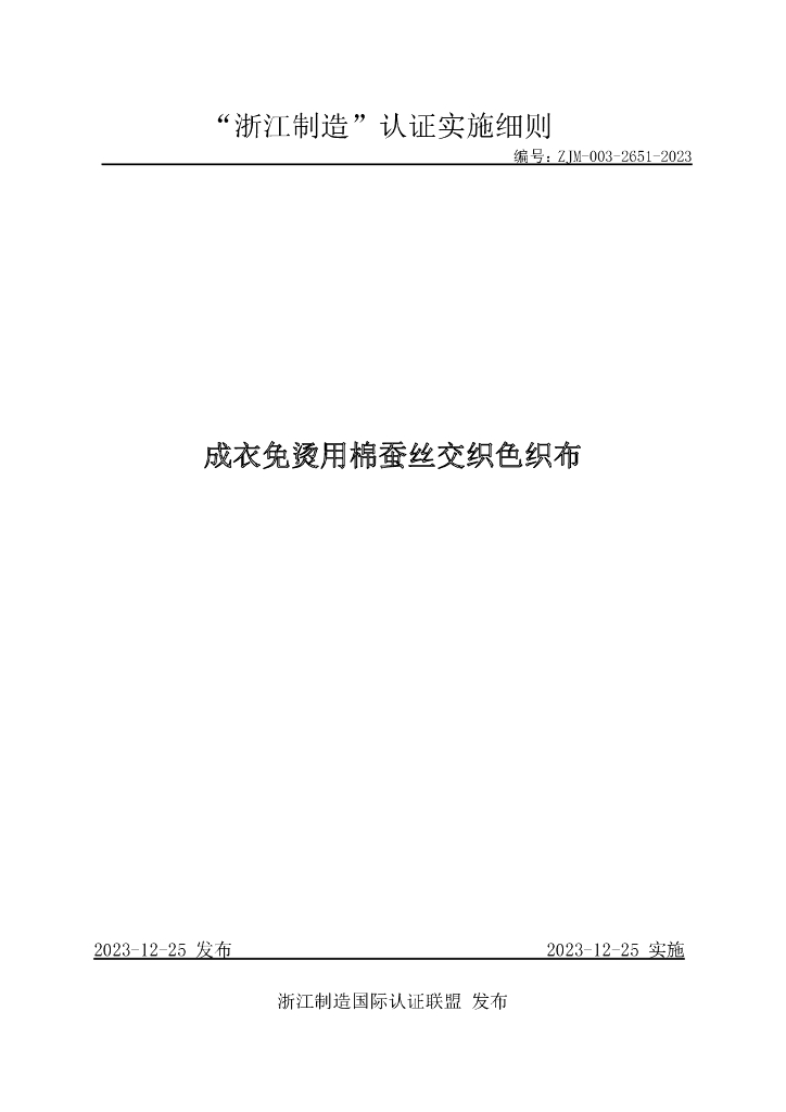 ZJM-003-2651-2023 成衣免烫用棉蚕丝交织色织布