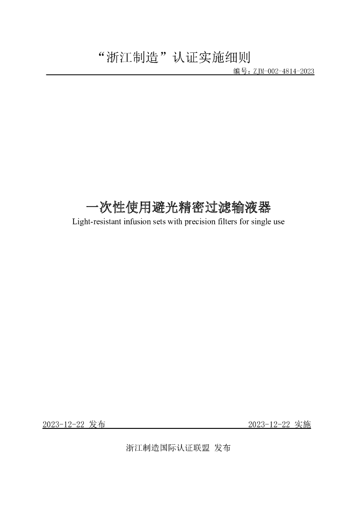 ZJM-002-4814-2023 一次性使用避光精密过滤输液器