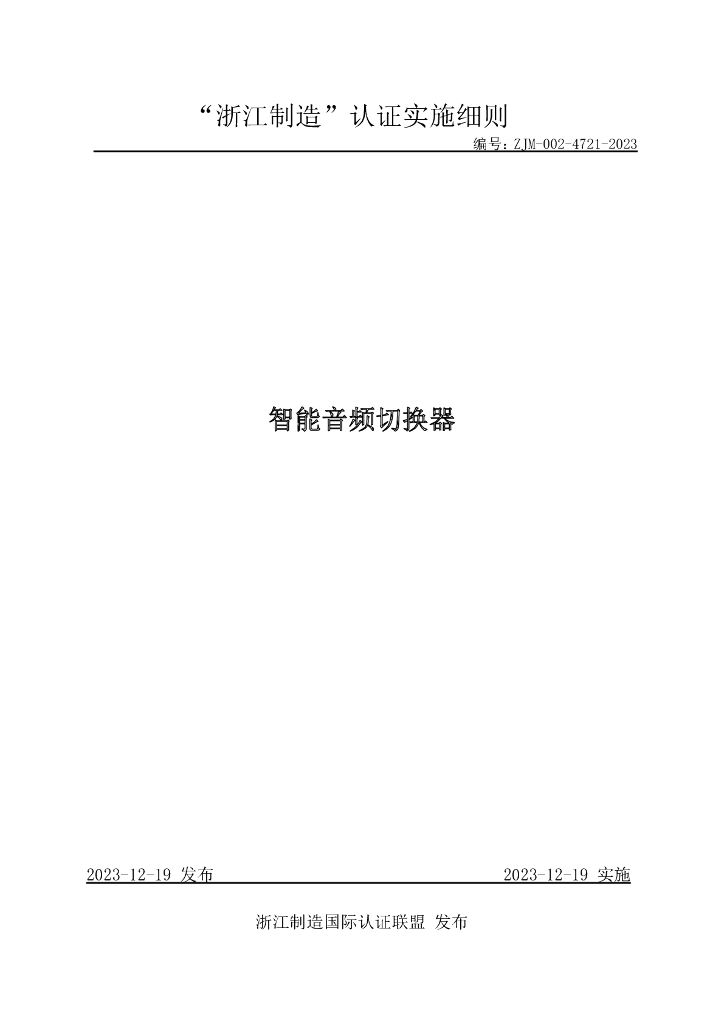 ZJM-002-4721-2023 智能音频切换器