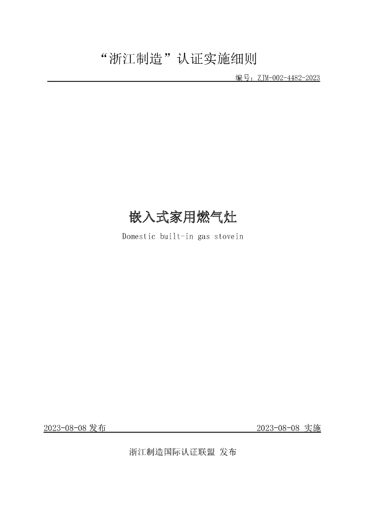 ZJM-002-4482-2023 嵌入式家用燃气灶