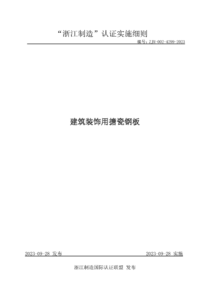 ZJM-002-4299-2023 建筑装饰用搪瓷钢板
