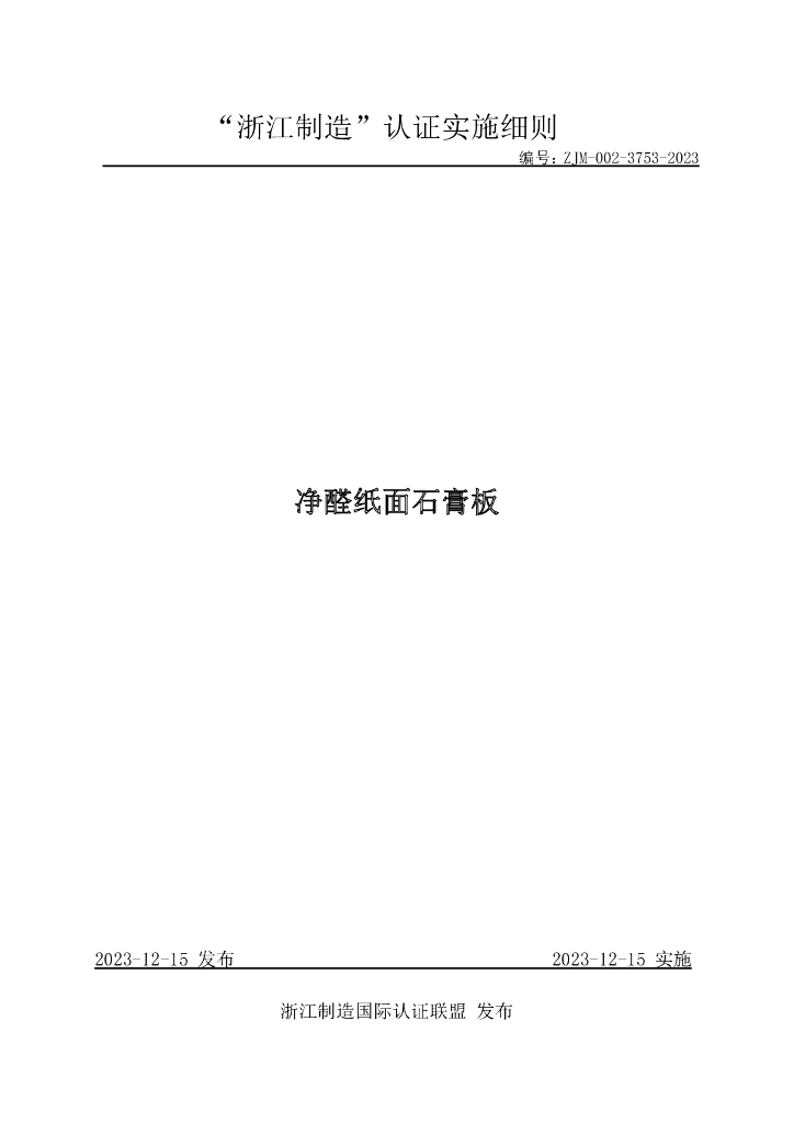 ZJM-002-3753-2023 净醛纸面石膏板
