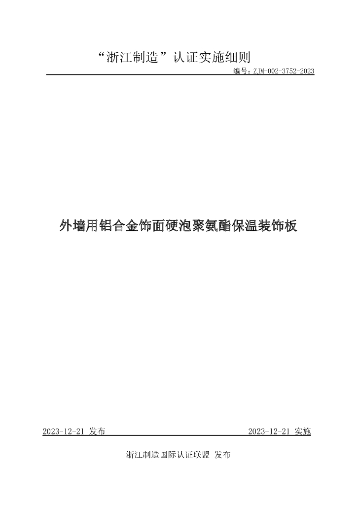 ZJM-002-3752-2023 外墙用铝合金饰面硬泡聚氨酯保温装饰板