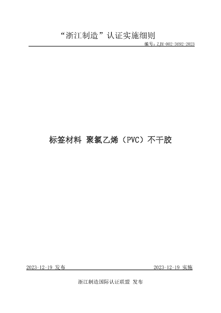 ZJM-002-3692-2023 标签材料聚氯乙烯（PVC）不干胶
