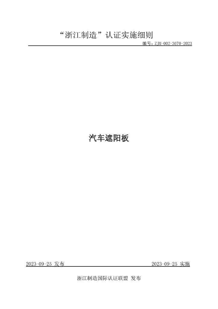 ZJM-002-3670-2023 汽车遮阳板