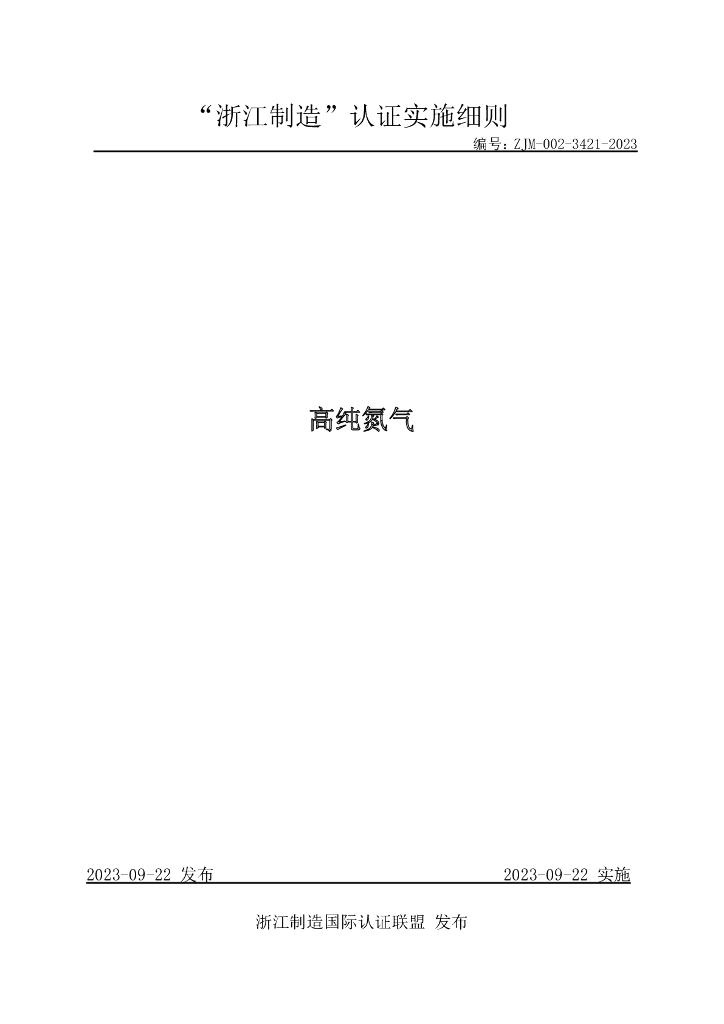 ZJM-002-3421-2023 高纯氮气